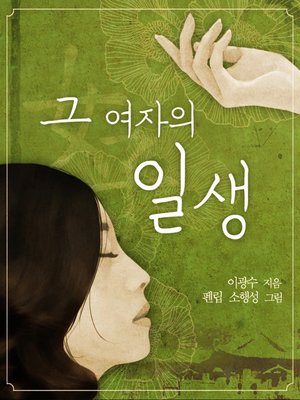 cover image of 그 여자의 일생